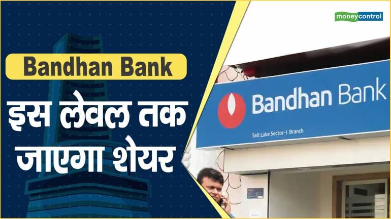 Bandhan Bank Share Price: इस लेवल तक जाएगा शेयर