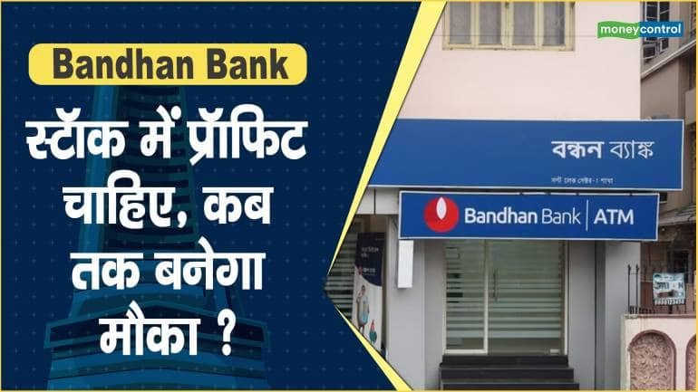 Bandhan Bank Share Price: स्टॉक में प्रॉफिट चाहिए, कब तक बनेगा मौका ?