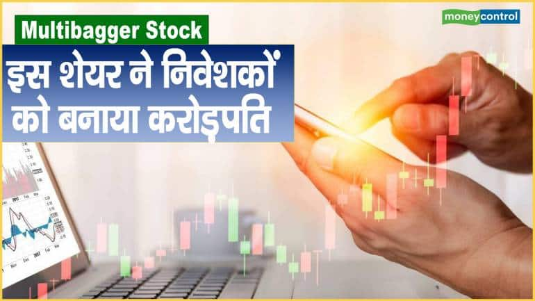 Multibagger Stock: इस शेयर ने निवेशकों को बनाया करोड़पति