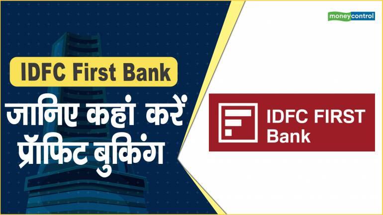 IDFC First Bank Share Price: जानिए कहां करें प्रॉफिट बुकिंग ?