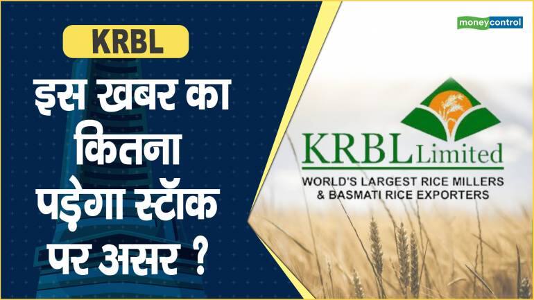 KRBL Share Price: इस खबर का कितना पड़ेगा स्टॉक पर असर ?