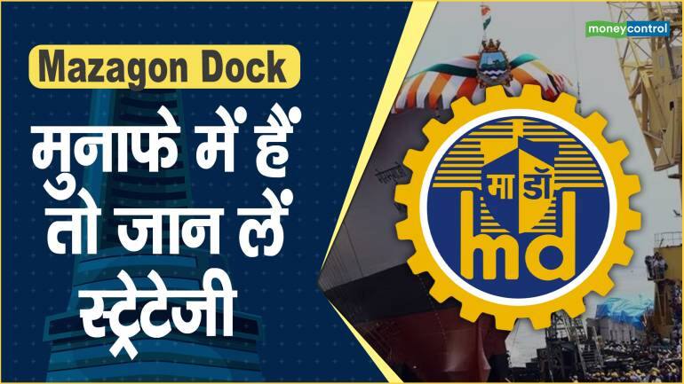 Mazagon Dock Share Price: मुनाफे में हैं तो जान लें स्ट्रेटेजी