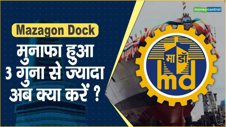 Mazagon Dock Share Price: मुनाफा हुआ 3 गुना से ज्यादा, अब क्या करें ?