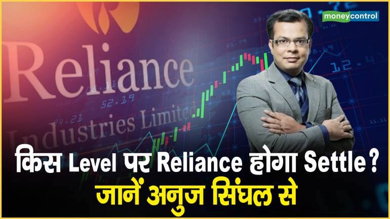 किस Level पर Reliance होगा Settle? जानें अनुज सिंघल से