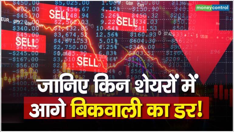 Stocks Market : जानिए किन शेयरों में आगे बिकवाली का डर!