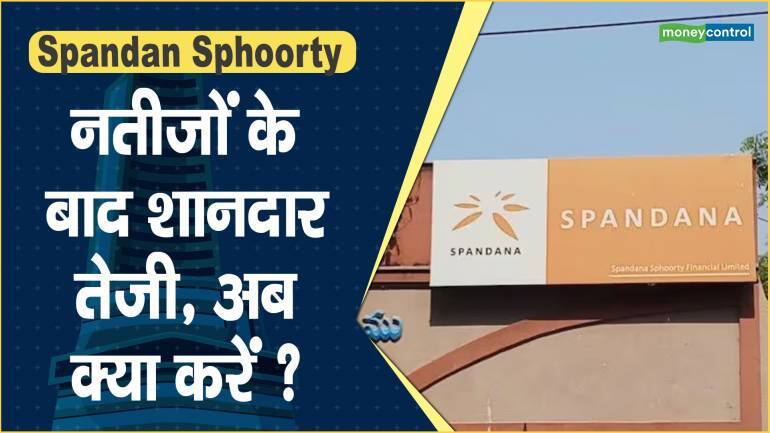 Spandan Sphoorty Share Price: नतीजों के बाद शानदार तेजी, अब क्या करें ?