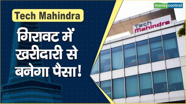 Tech Mahindra Share Price : गिरावट में खरीदारी से बनेगा पैसा!