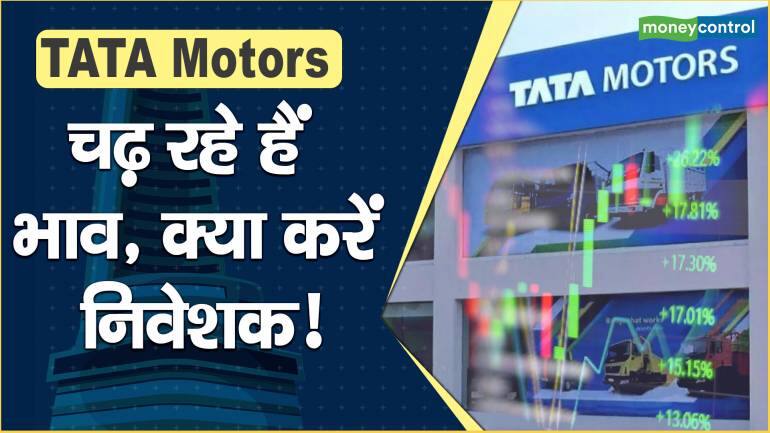 TATA Motors Share Price : चढ़ रहे हैं भाव क्या करें निवेशक 