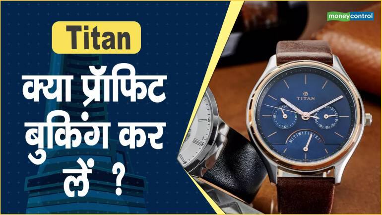 Titan Share Price: क्या प्रॉफिट बुकिंग कर लें ?