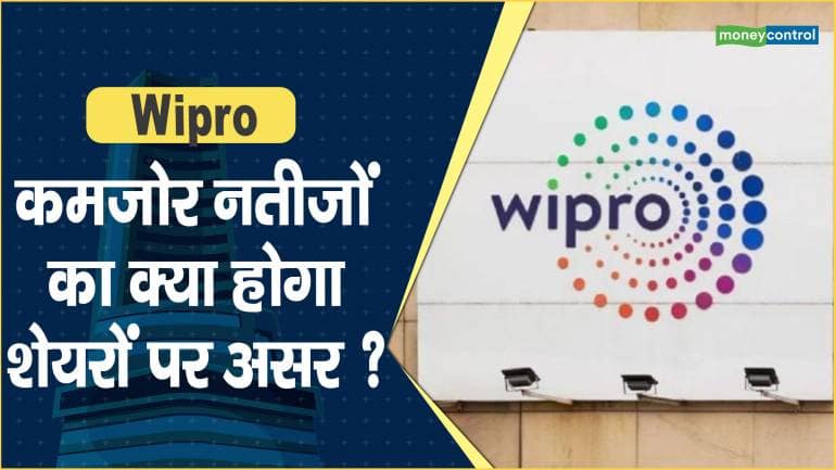 Wipro Share Price: कमजोर नतीजों का क्या होगा शेयरों पर असर ?