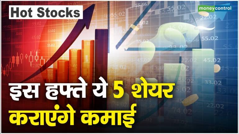 Stocks To Buy: इस हफ्ते ये 5 शेयर कराएंगे कमाई