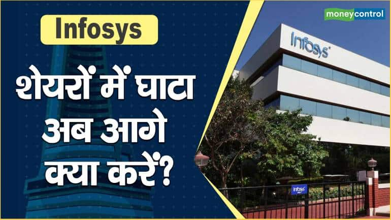 Infosys Share Price : शेयरों में घाटा, अब आगे क्या करें?