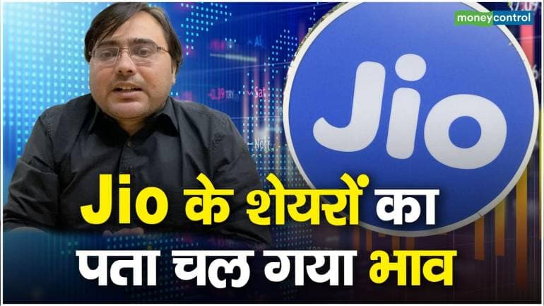 Jio Financial Services Share: जियो के शेयरों का पता चल गया भाव