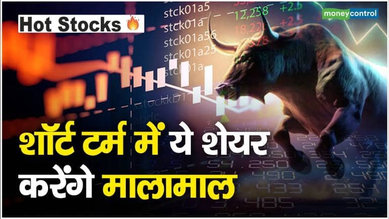 Stocks To Buy : 15 दिनों में 3 शेयर देंगे बंपर मुनाफा