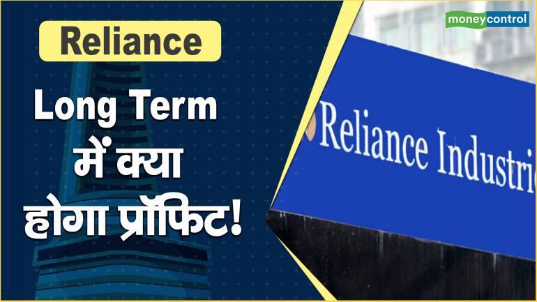 Reliance Share Price : Long term में क्या होगा प्रॉफिट?