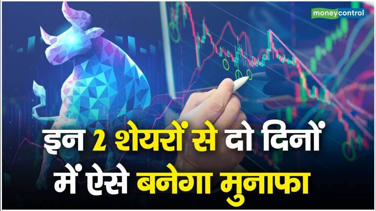 Stocks To Trade : इन 2 शेयरों से दो दिनों में ऐसे बनेगा मुनाफा