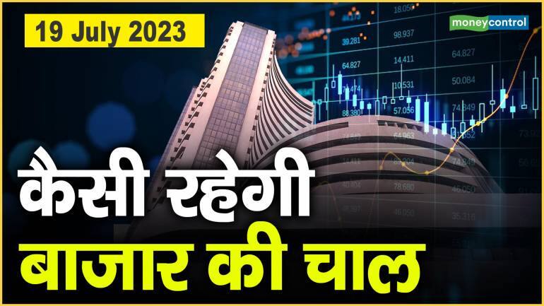 Stock Market : 19 जुलाई को कैसी रह सकती है बाजार चाल