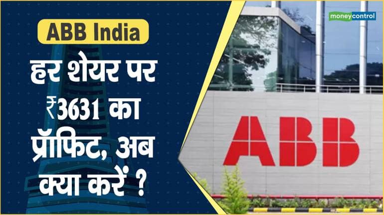 ABB India Share Price: हर शेयर पर ₹3631 का प्रॉफिट, अब क्या करें ?