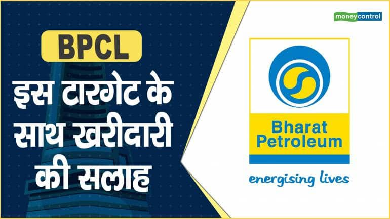 BPCL Share Price: इस टारगेट के साथ खरीदारी की सलाह