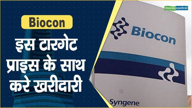 Biocon Share Price: इस टारगेट प्राइस के साथ करे खरीदारी