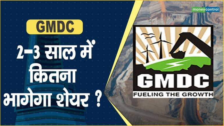 GMDC Share Price: 2-3 साल में कितना भागेगा शेयर ?