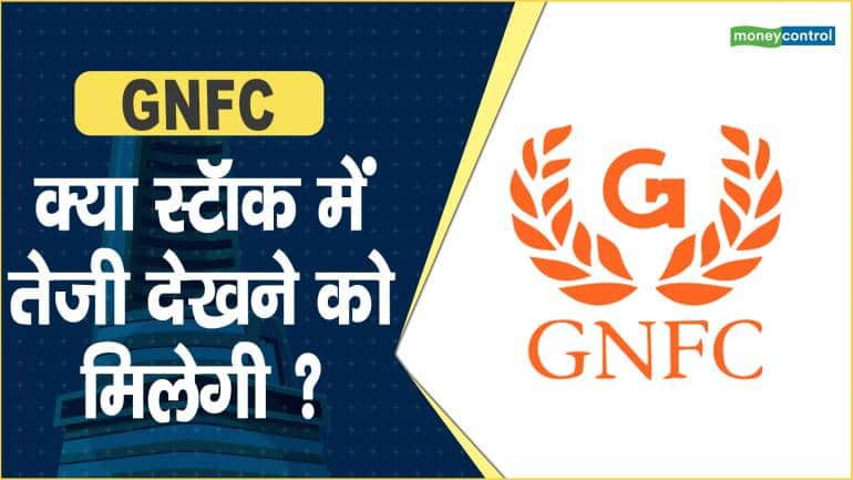 GNFC Share Price: क्या स्टॉक में तेजी देखने को मिलेगी ?