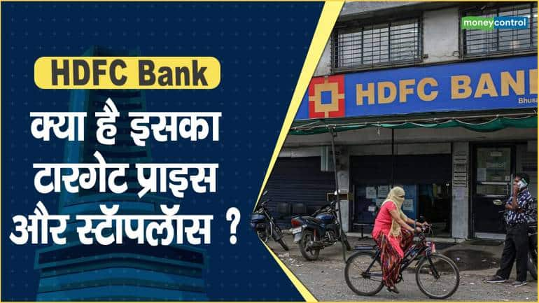 HDFC Bank Share Price: क्या है इसका टारगेट प्राइस और स्टॉपलॉस ?