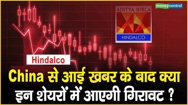 Hindalco Share price: China से आई खबर के बाद क्या इन शेयरों में आएगी गिरावट ?