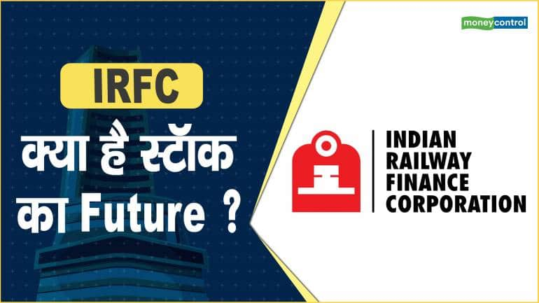 irfc-share-price-future-moneycontrol-hindi