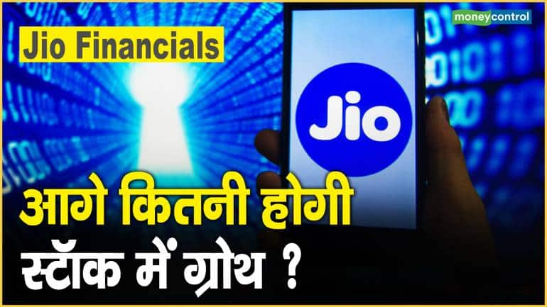 Jio Financial Services Share Price: आगे कितनी होगी स्टॉक में ग्रोथ ?