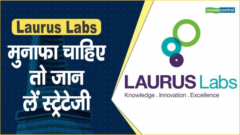 Laurus Labs Share Price: मुनाफा चाहिए तो जान लें स्ट्रेटेजी