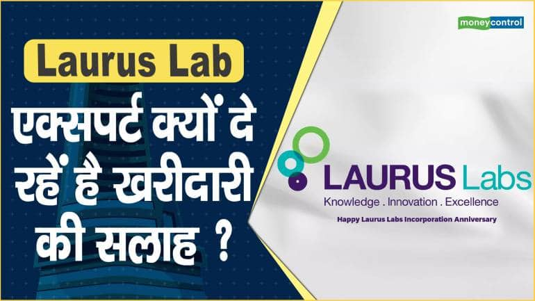 Laurus Lab Share Price: एक्सपर्ट क्यों दे रहें है खरीदारी की सलाह ?