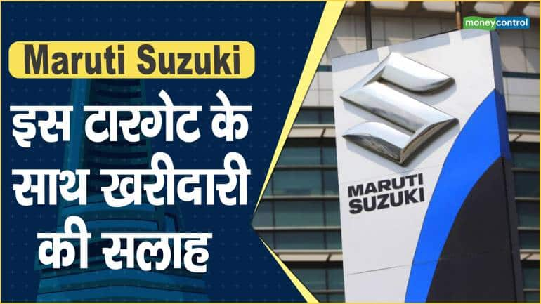 Maruti Suzuki Share Price: इस टारगेट के साथ खरीदारी की सलाह