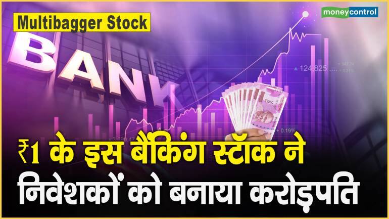 Multibagger Stock: ₹1 के इस बैंकिंग स्टॉक ने निवेशकों को बनाया करोड़पति