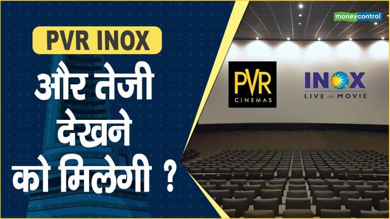 PVR INOX Share Price: और तेजी देखने को मिलेगी ?