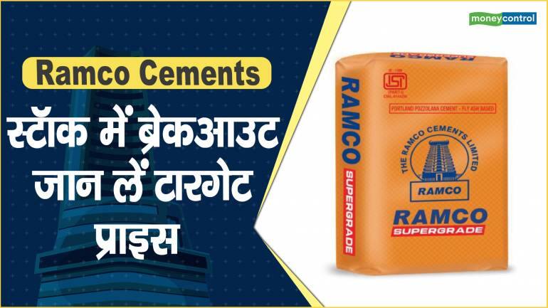 Ramco Cements Share Price: स्टॉक में ब्रेकआउट, जान लें टारगेट प्राइस