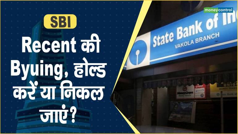 SBI Share Price: Recent की Byuing, होल्ड करें या निकल जाएं?