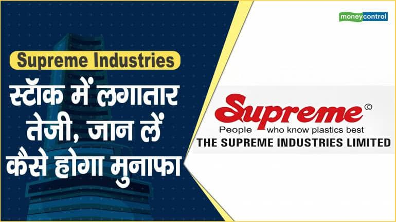 Supreme Industries Share Price: स्टॉक में लगातार तेजी, जान लें कैसे होगा मुनाफा