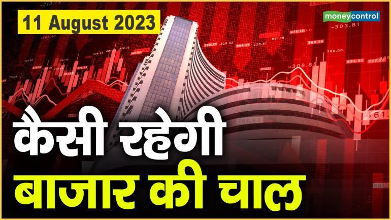 Stock Market : 11 अगस्त को कैसी रह सकती है बाजार चाल