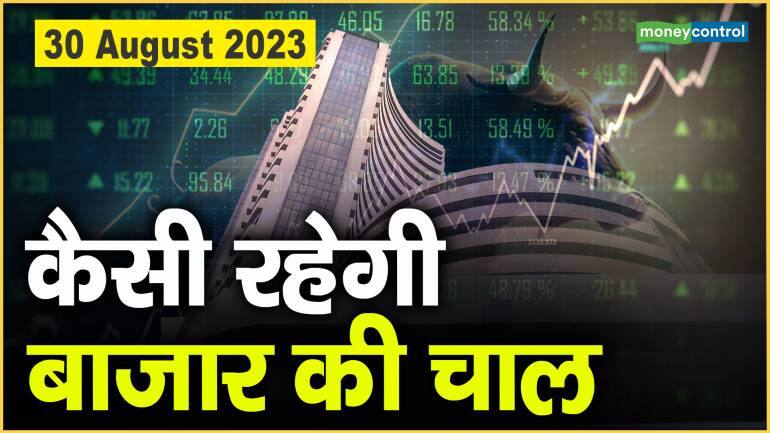 Stock Market : 30 अगस्त को कैसी रह सकती है बाजार चाल