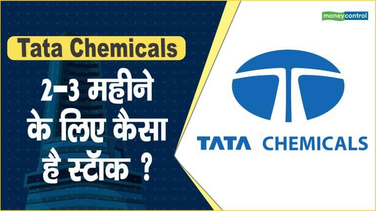 Tata Chemicals share price: 2-3 महीने के लिए कैसा है स्टॉक ?