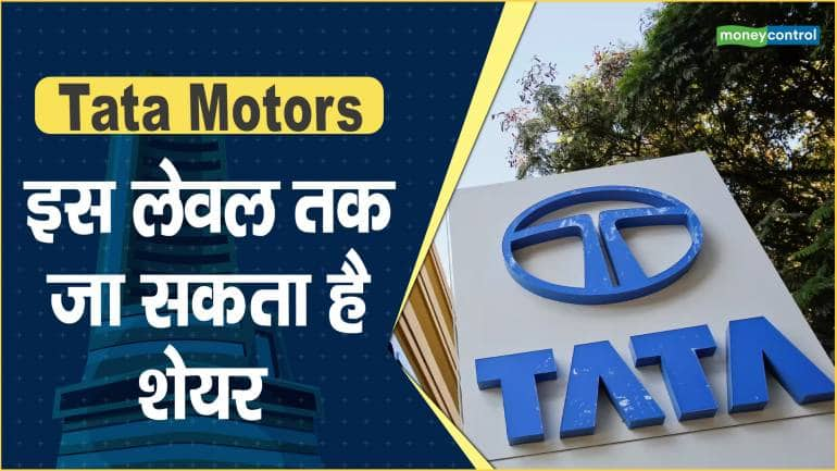 Tata Motors Share Price: इस लेवल तक जा सकता है शेयर