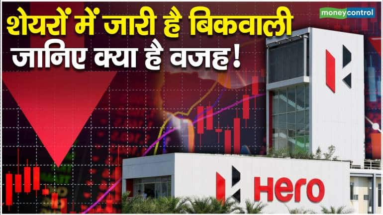 Hero MotoCorp Share Price : शेयरों में जारी है बिकवाली, जानिए क्या है वजह!