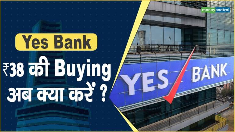 Yes Bank Share Price: ₹38 की Byuing, अब क्या करें ?