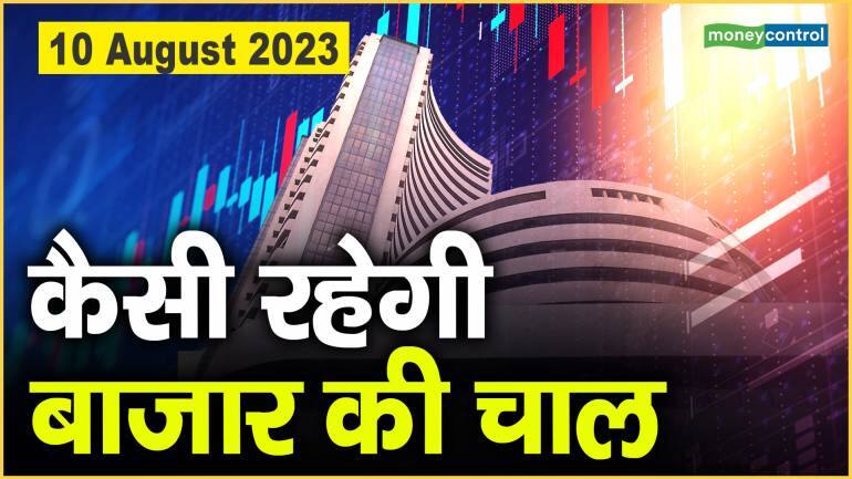 Stock Market : 10 अगस्त को कैसी रह सकती है बाजार चाल