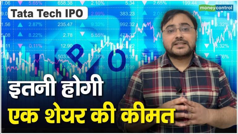 Tata Tech का कब आएगा IPO, एक शेयर की कितनी होगी कीमत?