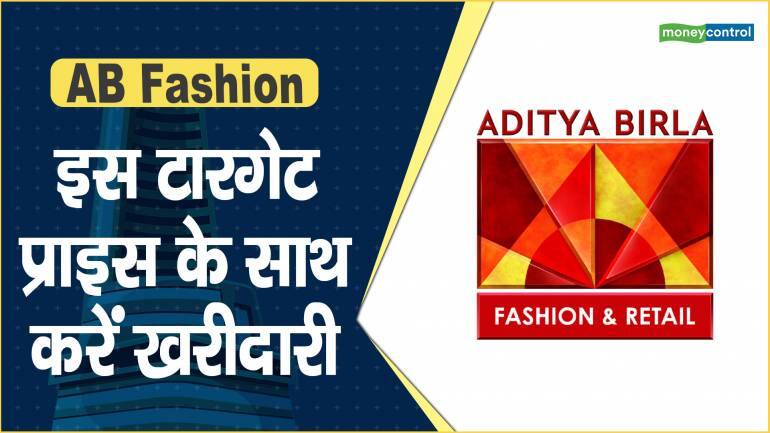 AB Fashion Share Price: इस टारगेट प्राइस के साथ करें खरीदारी