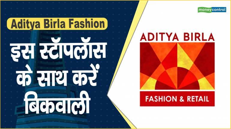 Aditya Birla Fashion Share Price: इस स्टॉपलॉस के साथ करें बिकवाली