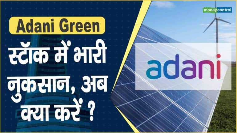 Adani Green Share Price: स्टॉक में भारी नुकसान, अब क्या करें ?