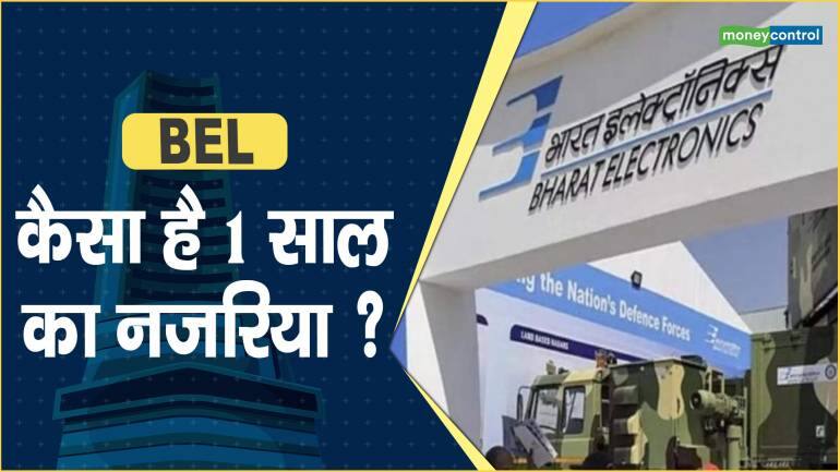 BEL Share Price: कैसा है 1 साल का नजरिया ?